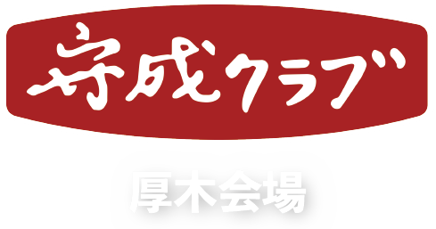 守成クラブ厚木会場